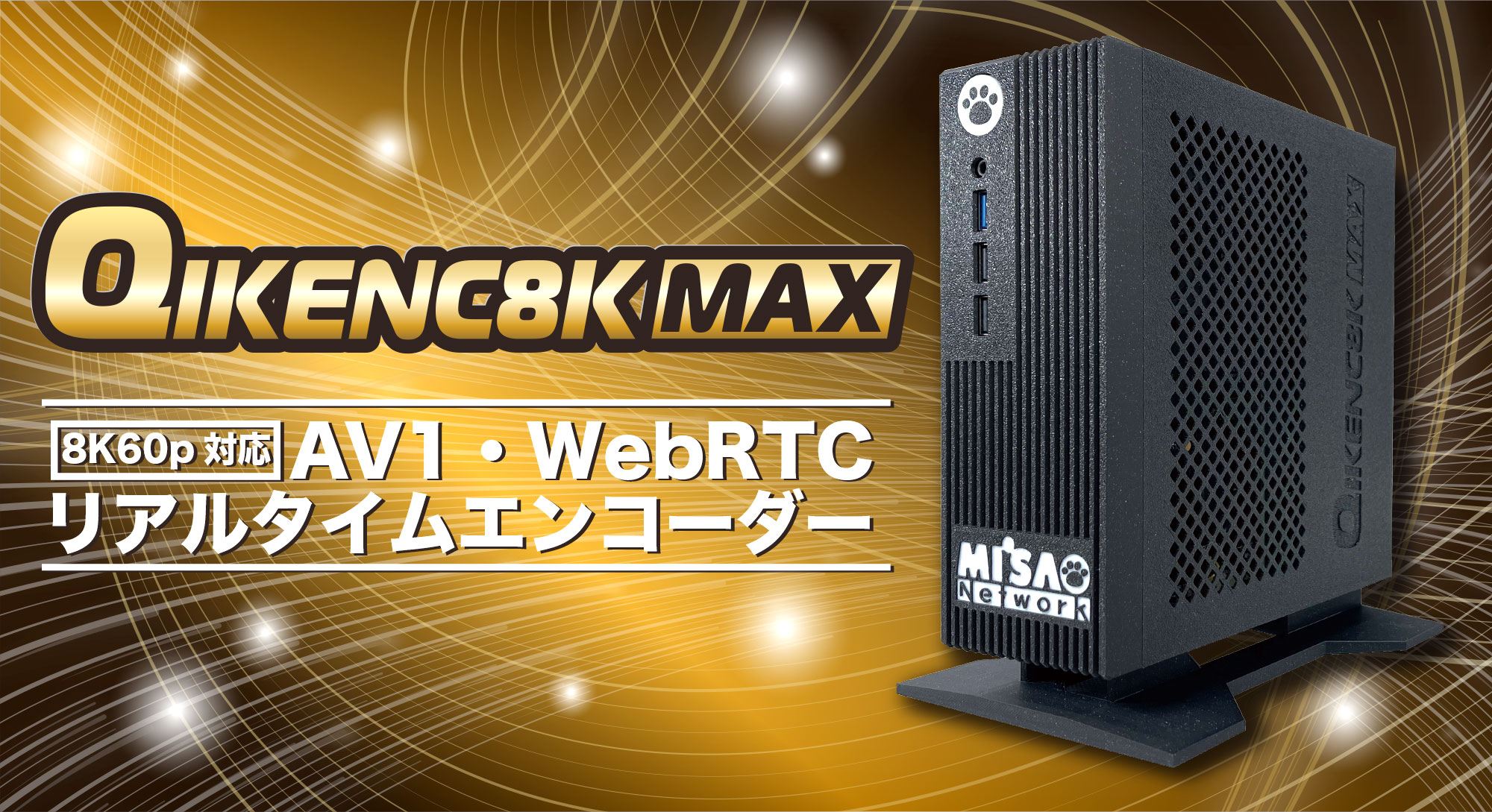 QIKENC8K MAX/8K60p対応AV1 WebRTCリアルタイムエンコーダー