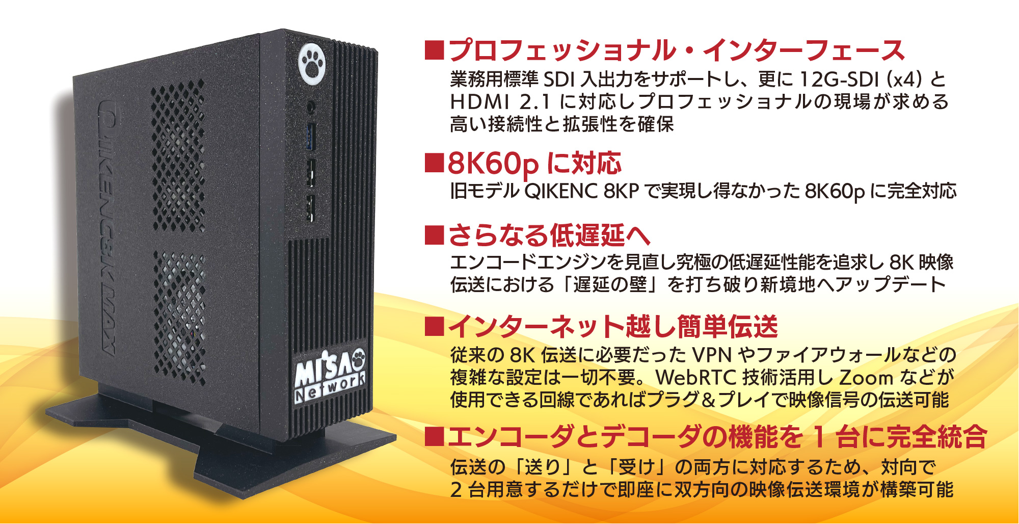 QIKENC8K MAX/8K60p対応AV1 WebRTCリアルタイムエンコーダー