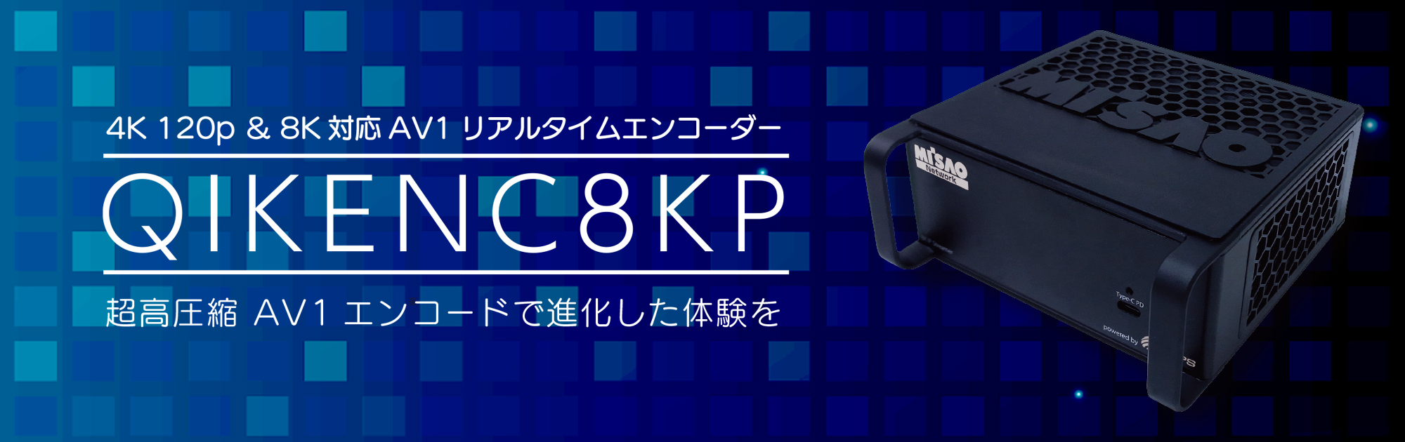 QIKENC8KP/4K 120p ＆ 8K対応 AV1リアルタイムエンコーダー